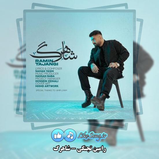دانلود آهنگ رامین تجنگی شاهرگ